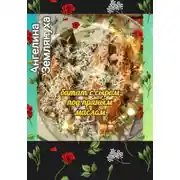 Постер книги Батат с сыром под пряным маслом