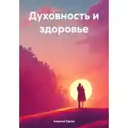 Постер книги Духовность и здоровье