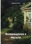 Владимир Беляев - Возвращение к Натали