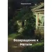 Постер книги Возвращение к Натали