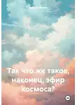 Валерий Федин - Так что же такое, наконец, эфир космоса?