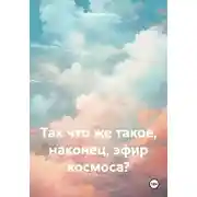 Постер книги Так что же такое, наконец, эфир космоса?