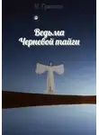 Н. Гринсон - Ведьма Черневой тайги