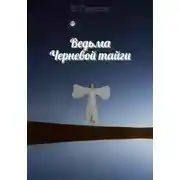 Постер книги Ведьма Черневой тайги