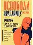 Рита Тинги - Освободи красавицу. Практикум. 5 шагов за 5 недель, 25 инструментов