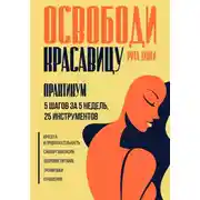 Постер книги Освободи красавицу. Практикум. 5 шагов за 5 недель, 25 инструментов
