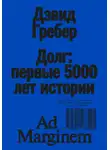 Девид Гребер - Долг: первые 5000 лет истории