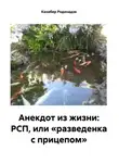 Кахабер Родинадзе - Анекдот из жизни: РСП, или «разведенка с прицепом»