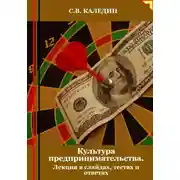Постер книги Культура предпринимательства. Лекция в слайдах, тестах и ответах