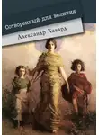 Александр Дианин-Хавард - Сотворённый для величия