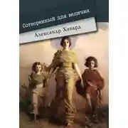 Постер книги Сотворённый для величия