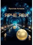 Ярослав Астахов - Ярче яви
