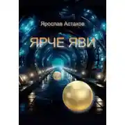 Постер книги Ярче яви