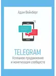 Адам Вейнберг - Telegram. Успешное продвижение и монетизация сообществ