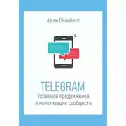 Постер книги Telegram. Успешное продвижение и монетизация сообществ