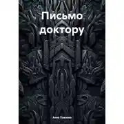 Постер книги Письмо доктору