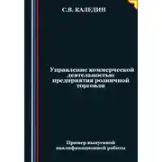 Постер книги Управление коммерческой деятельностью предприятия розничной торговли