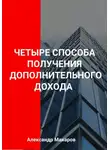 Александр Макаров - Четыре способа получения дополнительного дохода