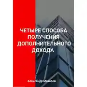 Постер книги Четыре способа получения дополнительного дохода