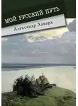 Александр Дианин-Хавард - Мой русский путь