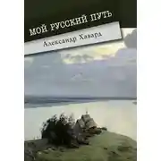 Постер книги Мой русский путь