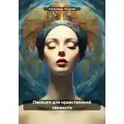 Постер книги Панацея для нравственной свежести