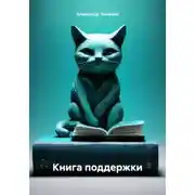 Постер книги Книга поддержки