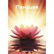 Постер книги Панацея