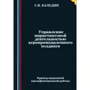 Постер книги Управление маркетинговой деятельностью агропромышленного холдинга