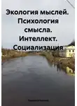 Людмила Каткова - Экология мыслей. Психология смысла. Интеллект. Социализация