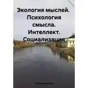 Постер книги Экология мыслей. Психология смысла. Интеллект. Социализация