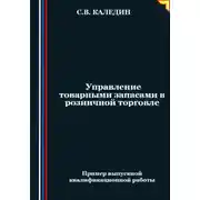 Постер книги Управление товарными запасами в розничной торговле