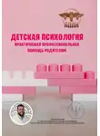 Василий Сластихин - Детская психология. Практическая профессиональная помощь родителям