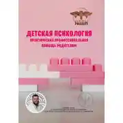 Постер книги Детская психология. Практическая профессиональная помощь родителям