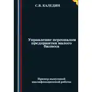 Постер книги Управление персоналом предприятия малого бизнеса