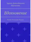 Зарина Шаухалова - Вдохновение. Русско-Чеченский сборник
