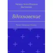 Постер книги Вдохновение. Русско-Чеченский сборник