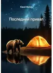 Юрий Филин - Последний привал