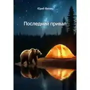 Постер книги Последний привал
