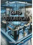 Тимур Патеев - Быть человеком