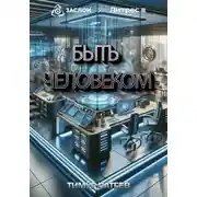 Постер книги Быть человеком
