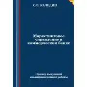 Постер книги Маркетинговое управление в коммерческом банке