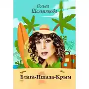 Постер книги Блага-Пшада-Крым
