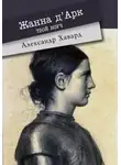 Александр Дианин-Хавард - Жанна д·Дарк – твой коуч