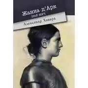 Постер книги Жанна д·Дарк – твой коуч