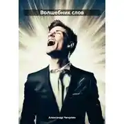 Постер книги Волшебник слов