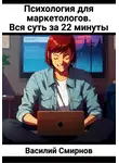 Василий Смирнов - Психология для маркетологов. Вся суть за 22 минуты