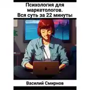 Постер книги Психология для маркетологов. Вся суть за 22 минуты