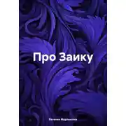 Постер книги Про Заику