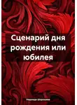 Надежда Шорошева - Сценарий дня рождения или юбилея